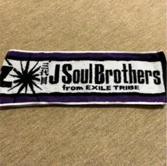 三代目 J SOUL BROTHERS タオル