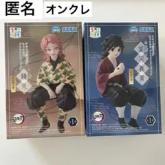 鬼滅の刃 冨岡義勇 錆兎 ちょこのせフィギュア 幼少期 柱稽古編 2体セット