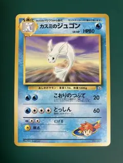 【美品】カスミのジュゴン ◆ ジム拡張第1弾 リーダーズスタジアム【旧裏】