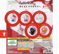 ハローキティーめじるしアクセサリー5個セット