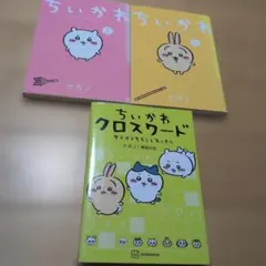 ちいかわ 1巻 3巻 クロスワード 3冊セット