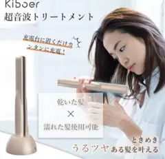 Kibear 超音波トリートメントアイロン お試しのみ