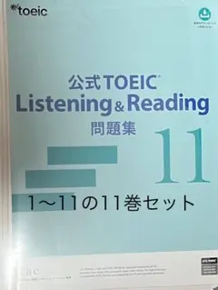 【新品未使用】TOEIC公式問題集10&11 2025年最新】TOEIC 公式問題集 10 11の人気アイテム - メルカリ