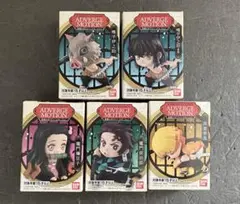 鬼滅の刃 アドバージモーション 全5種セット 未開封♪