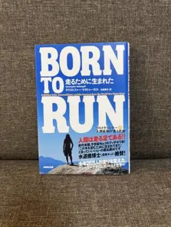 Born to run走るために生まれた : ウルトラランナーvs人類最強の"…