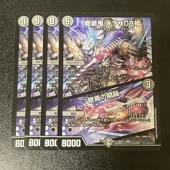 デュエルマスターズ 龍装鬼 オブザ08号 / 終焉の開闢