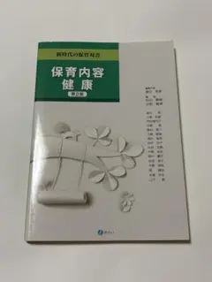 保育内容　健康　第2版　株式会社みらい