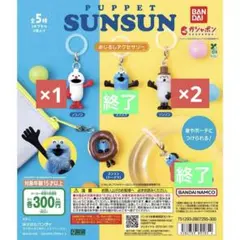 パペットスンスン　めじるしアクセサリー