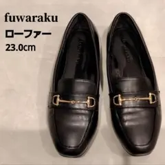 fuwaraku ブラック ローファー 23.0cm
