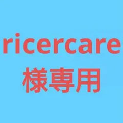 ★(ricercare様専用！)おまとめ購入5点！