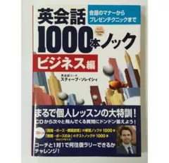 英会話1000本ノック ビジネス編
