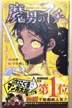 魔男のイチ 2巻 西修 宇佐崎しろ