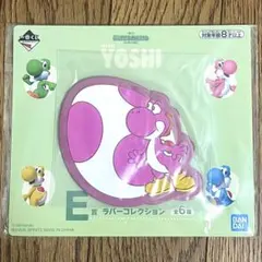 一番くじ スーパーマリオ E賞 ラバーコレクション ヨッシー