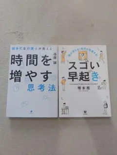 時間を増やす思考法 & スゴい早起き 2冊セット