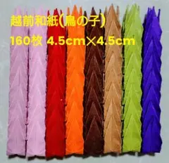 【神前式】折り鶴・160枚　越前和紙・4.5cm✕4.5cm【折り鶴シャワー】