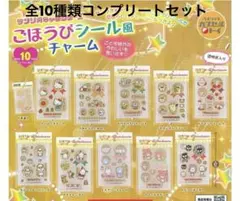 サンリオキャラクターズ★ごほうびシール風チャーム★ミニチュアガチャ全10種セット