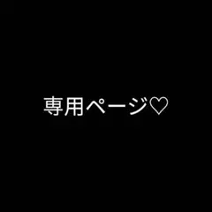 発送予定水、木曜　ジョーカー.Ｃ様 リクエスト 3点 まとめ商品