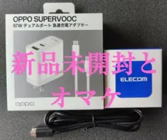 新品未開封　OPPO SUPERVOOC 67W 充電器とエレコム急速充電器65