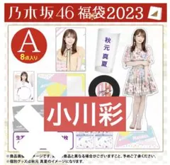 小川彩　まとめ　BIGアクリルスタンド　福袋　2023 レア
