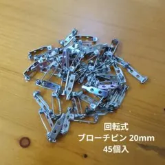 n*4様 ブローチピン 造花ピン 20mm 回転式 45個入