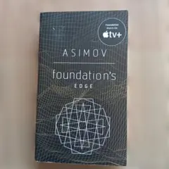 foundation's EDGE アシモフ著