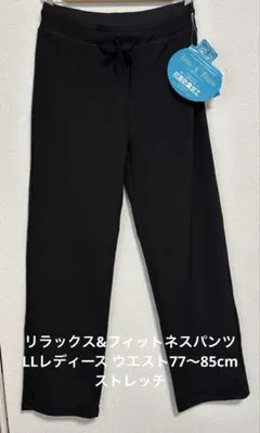 リラックス&フィットネスパンツLLレディース ウエスト77〜85cm ヨガ部屋着