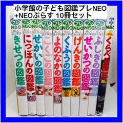小学館の子ども図鑑プレNEO +NEOぷらす 10冊セット