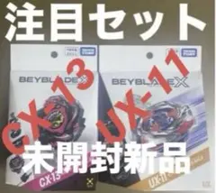 TAKARA TOMY BEYBLADE X CX-13、UX-11 共2件 未開封新品
