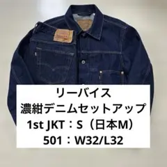 2026年最新】リーバイス 1st セットアップの人気アイテム - メルカリ