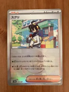 ポケモンカード スグリ　モンスターボールミラー　169/187 1枚
