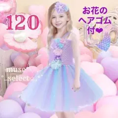 マーメイドドレス120 キッズプリンセスドレス 紫 アリエル サンバ カーニバル