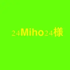 【24Miho24】様専用ページ