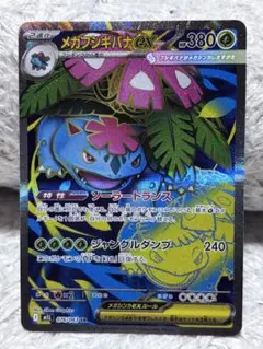 メガフシギバナex SR MEGA 拡張パック メガブレイブ 076/063