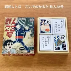希少☆ 鉄人28号 かるた　横山光輝承認済 KOIDE SHINKOSHA 2026年最新】かるた 鉄人28号の人気アイテム - メルカリ