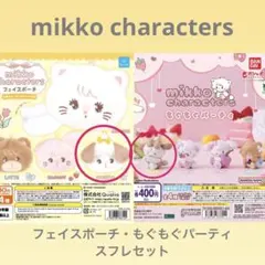 スフレ mikko フェイスポーチ フィギュア セット ガチャ
