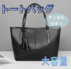 トートバッグ　ビジネスバッグ　タッセル付き ブラック　黒 フォーマル 就活