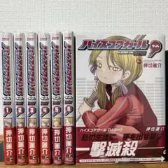 全巻帯付・ハイスコアガール DASH 1〜7巻　全巻