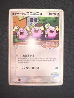 ゴニョニョ ポケパーク PROMO ポケモンカードのサムネイル