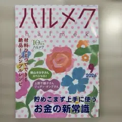 ハルメク 2026.9号