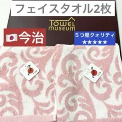 新品　今治　ピンク　ダマスク　フェイスタオル　2枚　タオル美術館　タオル