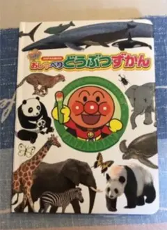 アンパンマン おしゃべり図鑑シリーズ どうぶつのサムネイル