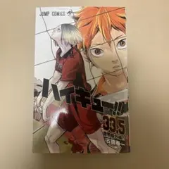 ハイキュー!! 33.5巻 【劇場版 ハイキュー!! ごみ捨て場の決戦】映画