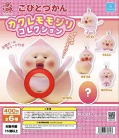 こびとづかん カクレモモジリコレクション ガチャガチャ　ぱっかん