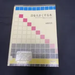 音を大きくする本 音圧をあげるための基本からプロレベルまでそのテクニックのすべて