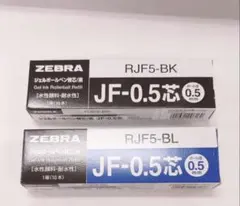 ZEBRA ジェルボールペン替芯 JF-0.5 黒・青 2箱セットのサムネイル