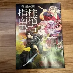 鬼滅の刃 柱稽古指南書 映画 特典 パンフレット
