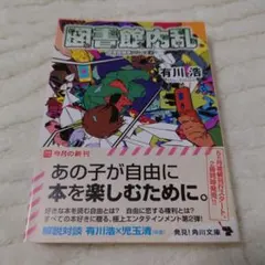 図書館内乱