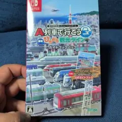 A列車で行こう ひろがる観光ライン ガイドブックパック