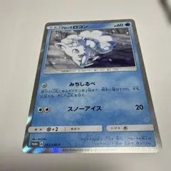 ポケモンカード アローラロコン 052/SM-P プロモ - メルカリ