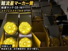 喝*采様 LED 超流星マーカー CE-161 黄 18個 SUSステー付 新品のサムネイル